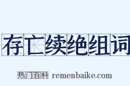 存亡续绝组词是什么意思的图片